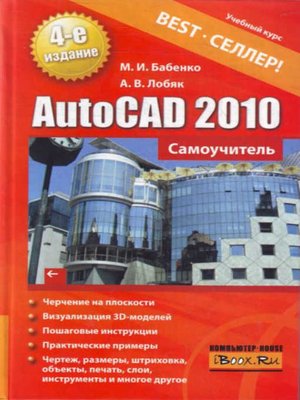 cover image of AutoCAD 2010. Самоучитель